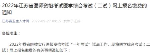 江苏省2022年中医执业医师综合笔试二试缴费时间：10月8日至10月14日24时