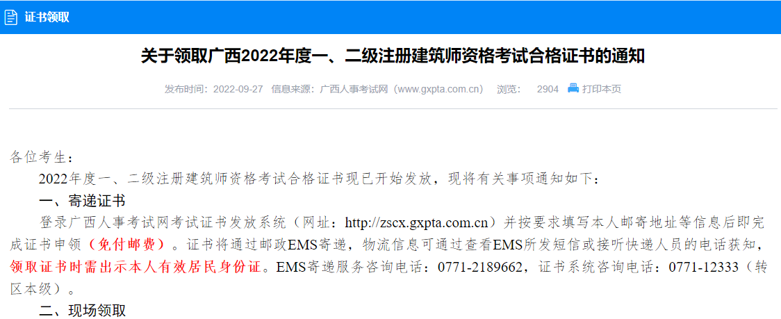 广西人事考试网：2022年二级注册建筑师合格证书已开始发放