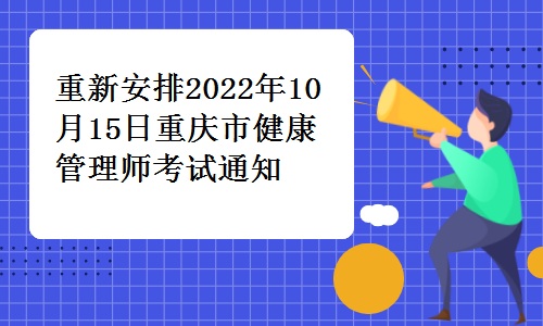 考生关注：重新安排2022年10月15日重庆市健康管理师考试通知