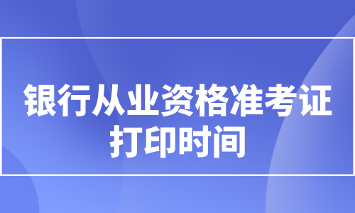 中国银行业协会公告2022年下半年银行从业资格准考证打印时间另行通知