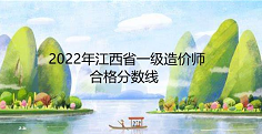 江西省2022年一级造价师考试科目合格分数线：满分的百分之60