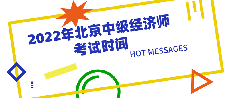 北京市人力资源和社会保障局：2022年北京中级经济师在11月12日、13日举行考试