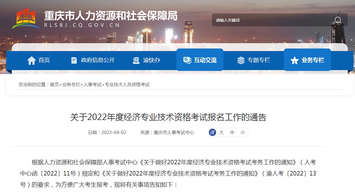 重庆市人力资源和社会保障局：2022年重庆中级经济师准考证于11月4日至11日打印