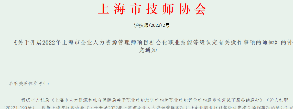 上海市2022年企业人力资源管理师11月考期的考试报名时间截止到9月30日