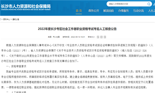 2022年湖南长沙市社会工作者考后审核资料提交截止日期：9月22日