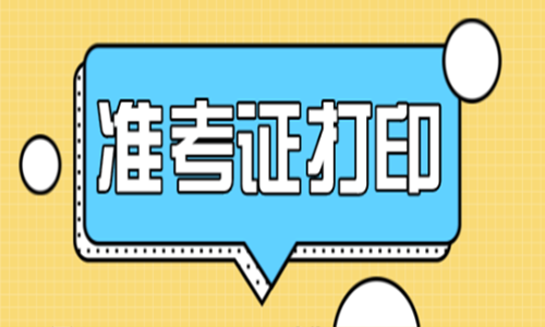 2022年内蒙古护士执业资格延期考试准考证打印入口官网