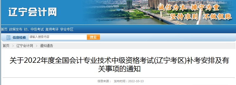 辽宁省财政厅发布：2022年辽宁中级会计师考试补考时间为12月3日至4日