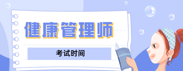 陕西省健康促进与教育协会：2022年陕西健康管理师考试时间为9月24日