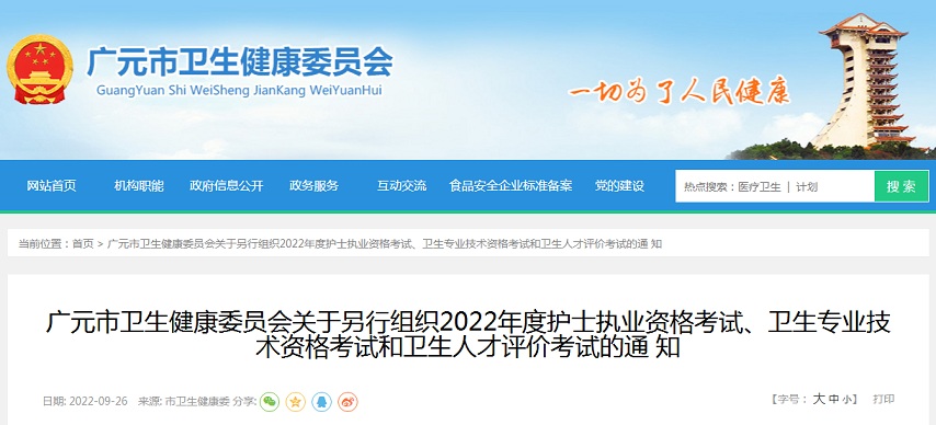 广元市卫生健康委员会：2022年四川广元护士执业资格延期考试申报截止时间为9月29日