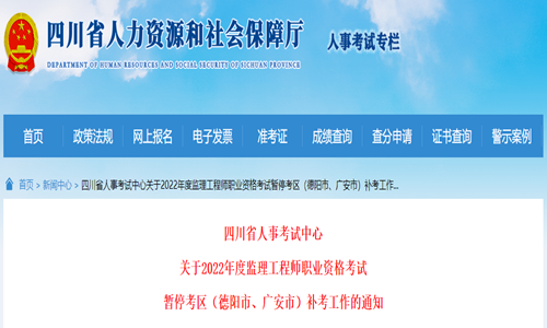 2022年四川监理工程师考试暂停考区（德阳市、广安市）补考工作的通知