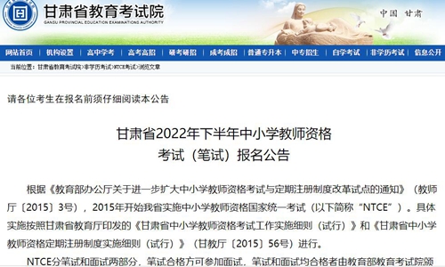 甘肃省教育考试院：2022年下半年教师资格证笔试时间10月29日