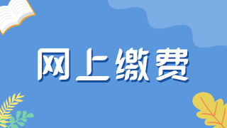 2022年临床执业医师医学综合考试“一年两试”网上缴费时间为10月8日至14日