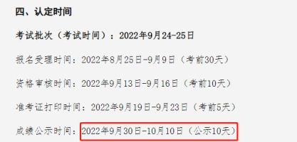 湖北2022年9月第二批次健康管理师考试成绩公示时间：9月30日至10月10日