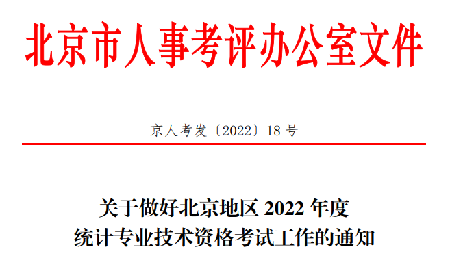 2022年北京统计师准考证打印时间：10月25日至10月30