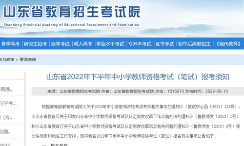 山东2022年下半年教师资格证笔试准考证打印10月28日截止