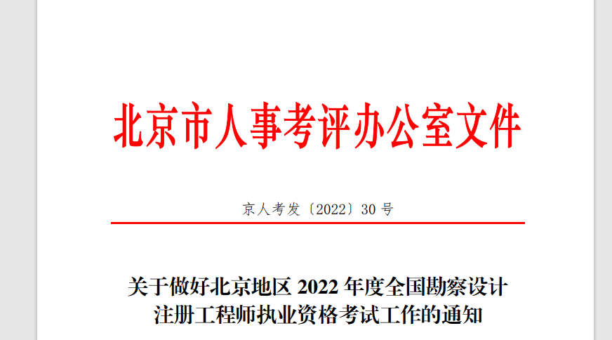 北京市人事考评办公室公布2022年全国勘察设计注册工程师报名时间：9月14日至9月18日