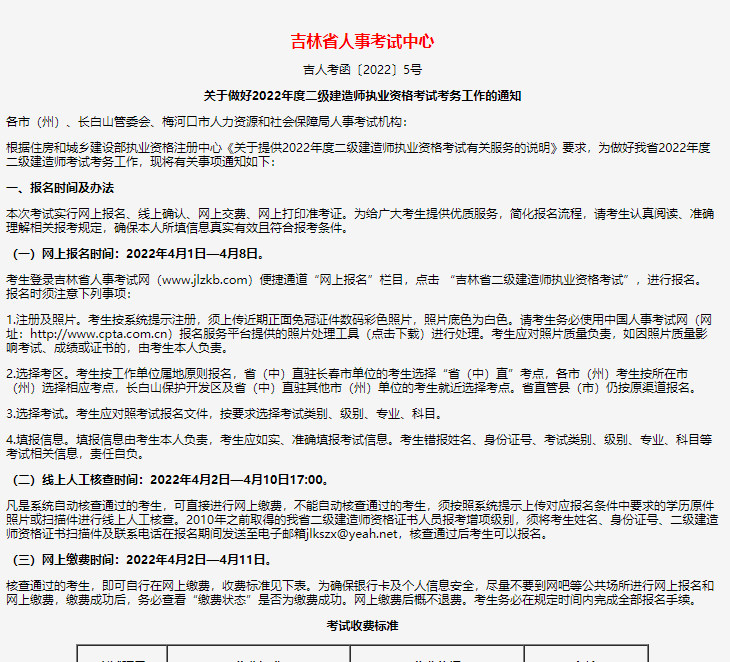 吉林省2022年度二级建造师考试报名时间为4月1日至4月8日