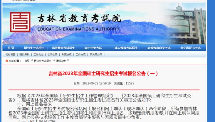 吉林省教育考试院：2023年吉林考区部分往届生考研报名时，须提供社会保险参保证明