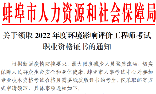 安徽蚌埠2022年度环境影响评价工程师考试职业资格证书已开始发放