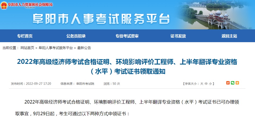 阜阳市考试院：2022年安徽阜阳高级经济师合格证明在9月29日开始领取