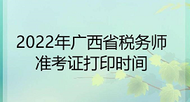 2022年广西省税务师准考证打印时间为11月24日至20日