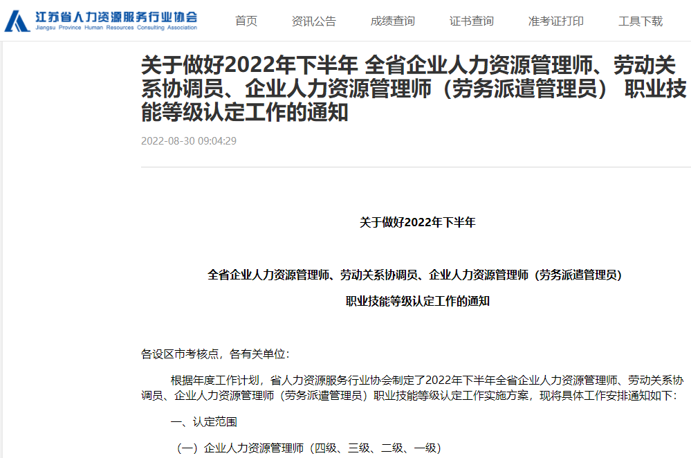 江苏省2022年人力资源管理师的资格审核时间为9月26日至10月28日