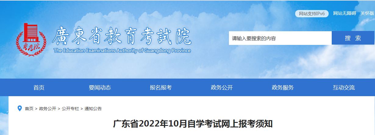 广东省教育考试院：2022年10月自学考试时间为10月22日至23日