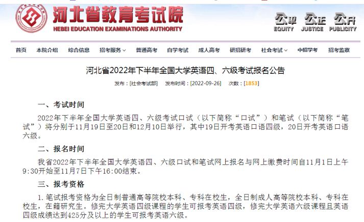 河北省教育考试院：2022年河北下半年全国大学英语四、六级考试报名入口11月1日9点30分开放