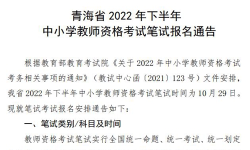 青海2022年下半年中小学教师资格考试笔试时间10月29日