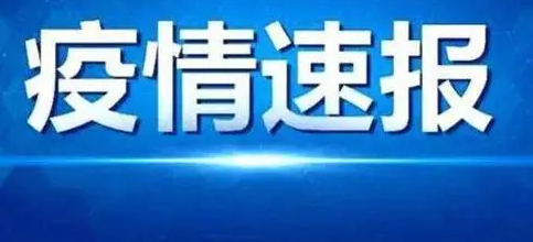 10月10日北京昌平新增一确诊病例，风险点位公布