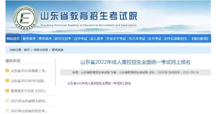 山东省教育招生考试院：2022年山东考区成人高考报名审核结果网上查询时间9月27日17点截止