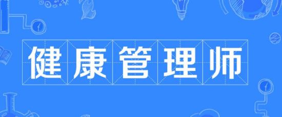 深圳2022年10月健康管理师职业技能等级认定考试报名9月28日正式开始