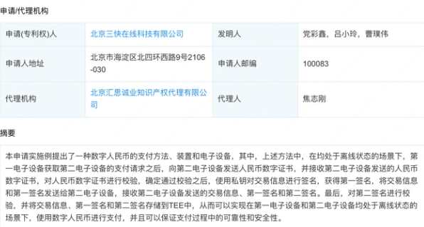 美团数字人名币支付方法专利公布，可实现离线支付