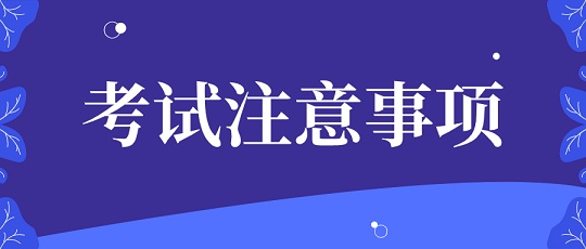 黑龙江省健康产业协会：2022年黑龙江健康管理师考试注意事项