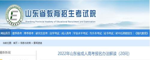 山东省教育招生考试院：2022年成人高考缴费9月25日开始