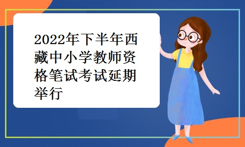 考生注意：2022年下半年西藏中小学教师资格笔试考试延期举行