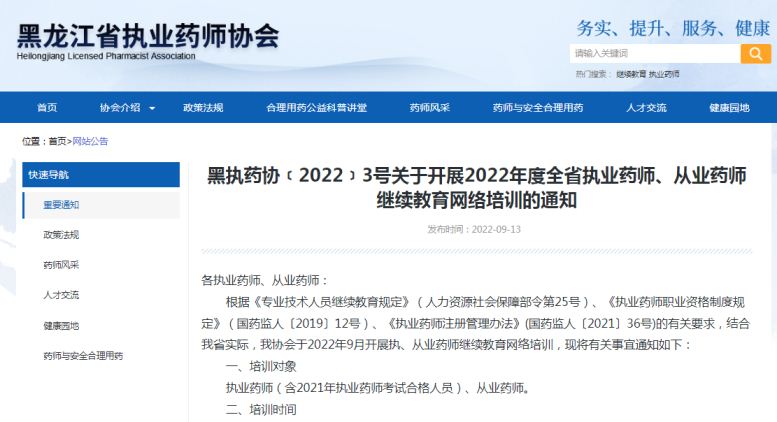 黑龙江省执业药师协会：2022年黑龙江执业药师继续教育专业科目培训费180元，公需科目免费