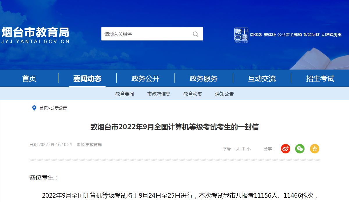 山东烟台市教育局：2022年9月烟台全国计算机等级考试报名人数是11156人