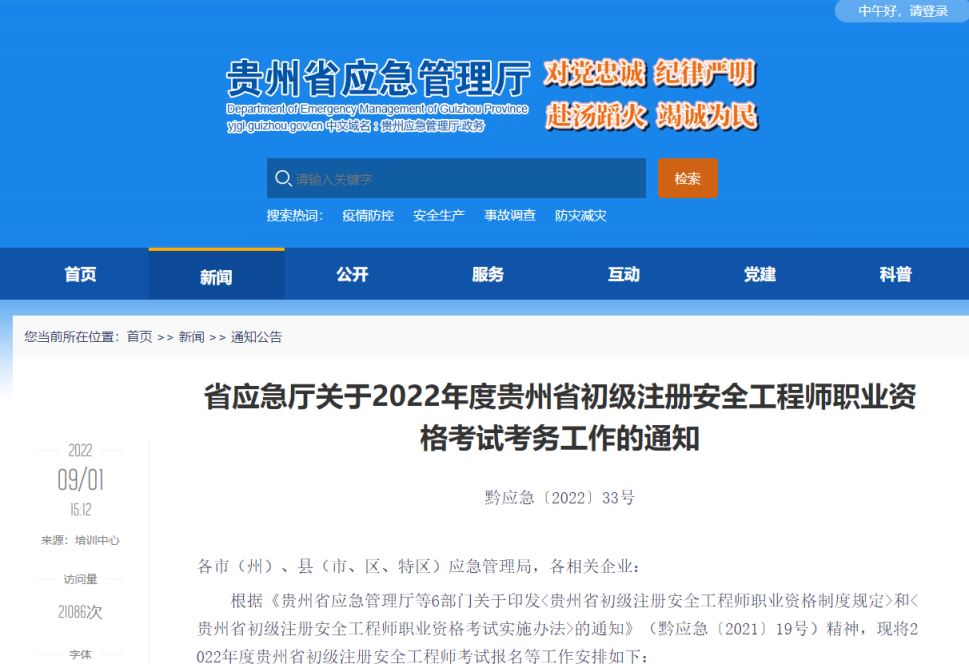 2022年贵州初级注册安全工程师考试报名将于9月19日截止，建议想要报名的人员不要错过