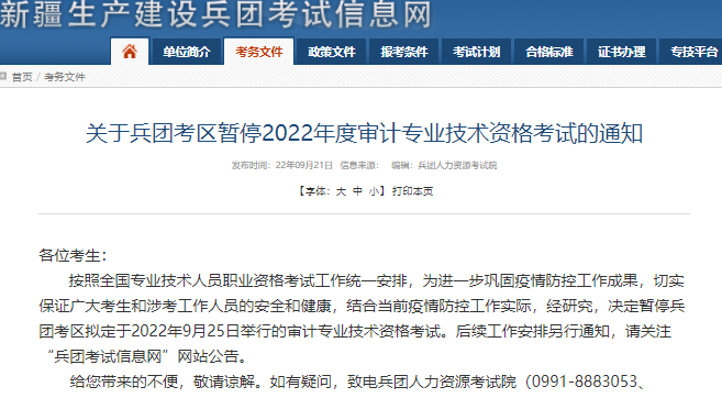 2022新疆兵团暂停原定于9月25日举行的审计考试