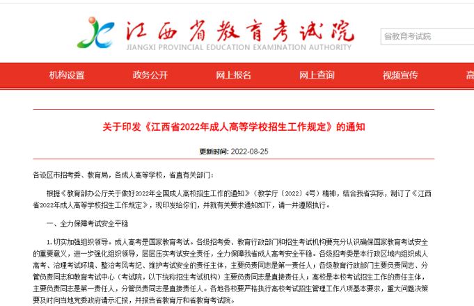 江西省教育考试院：2022年江西成人高考报名缴费截止时间9月28日22点