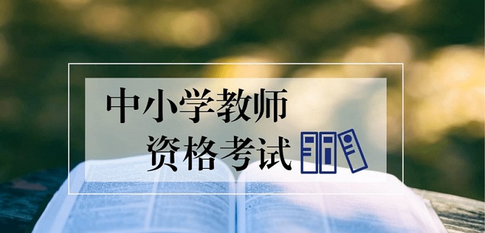 晋城市招生考试中心发布：2022年下半年山西晋城教师资格考试笔试考生告知书