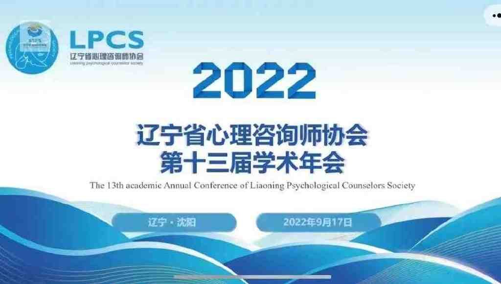 2022年辽宁省心理咨询师协会第十三届学术年会顺利召开