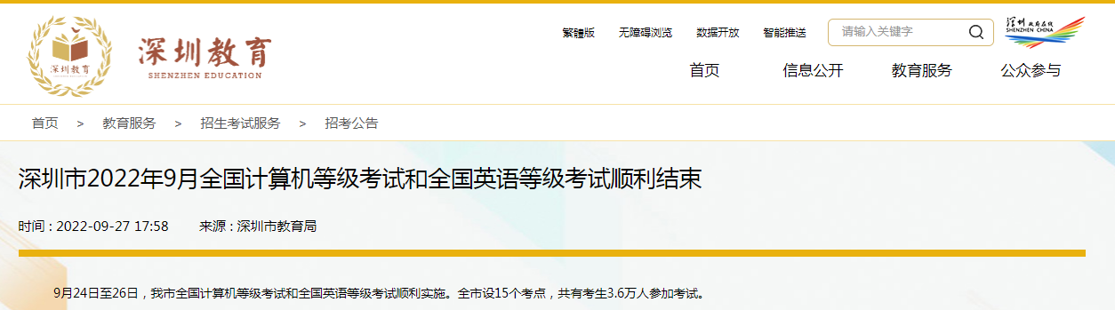 深圳市教育局：2022年9月全国计算机等级考试已举行