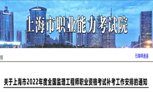 2022年度上海监理工程师考试补考工作安排的通知