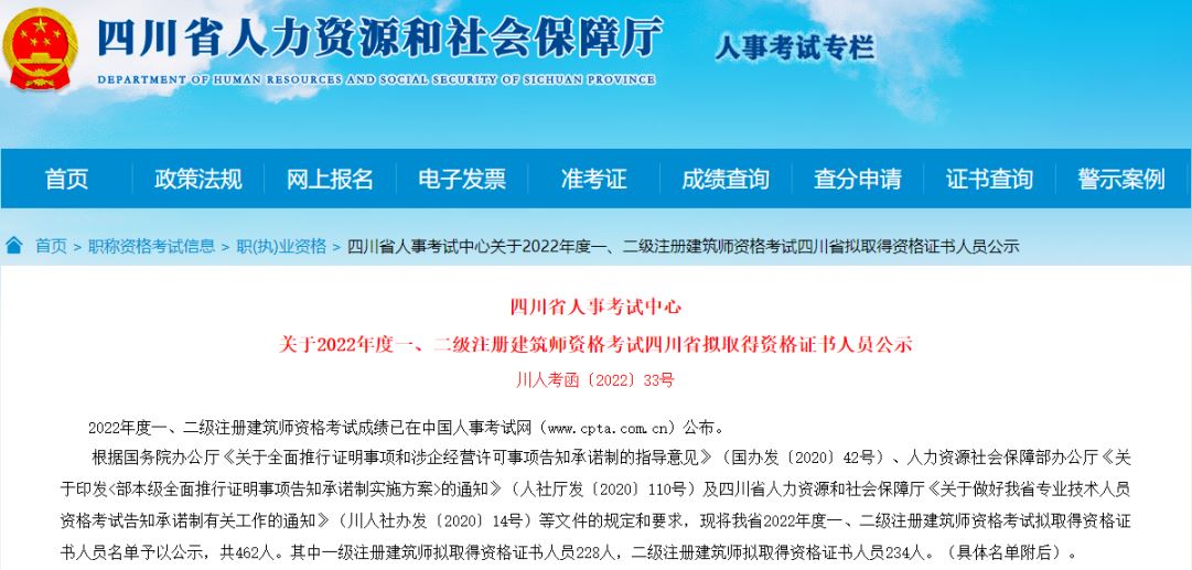 四川省人社厅：2022年二级注册建筑师考试中共有234人取得证书