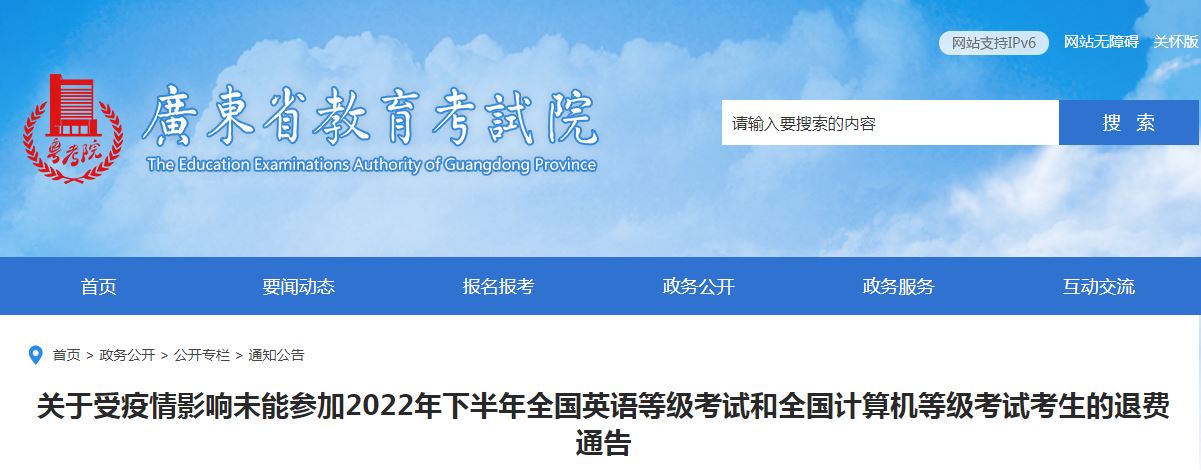 广东省教育考试院：2022年下半年全国英语等级考试退费须知