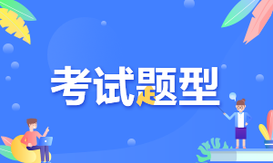 考生关注：2022年9月湖北省第二批次健康管理师考试题型及分值