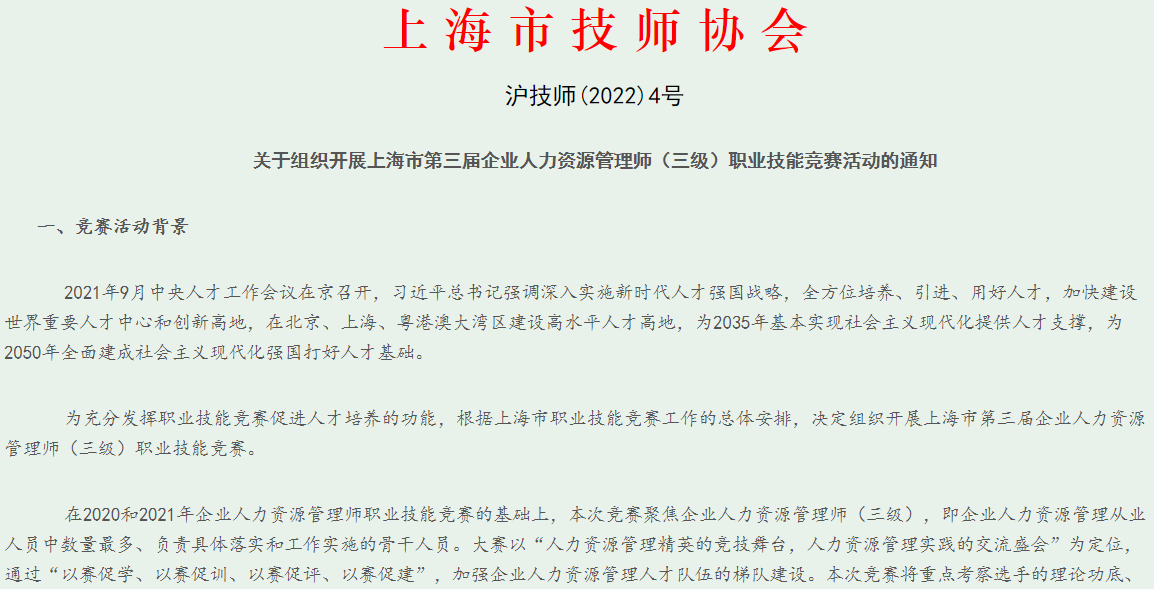 上海市2022年企业人力资源管理师（三级）职业技能竞赛报名时间是9月26至10月13日