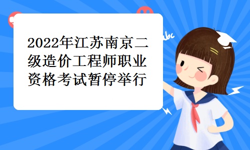 南京市城乡建设委员会发布通知：2022年江苏南京二级造价工程师职业资格考试暂停举行